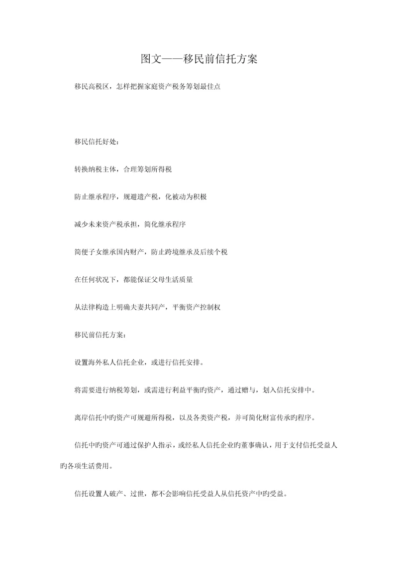 移民前信托方案.docx