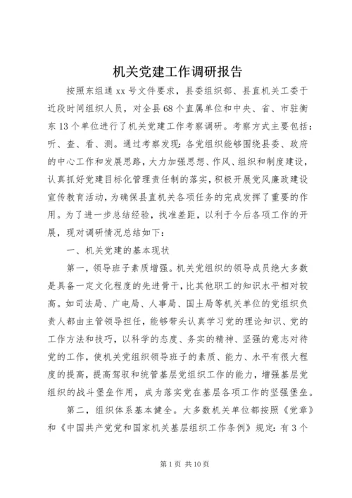 机关党建工作调研报告 (3).docx