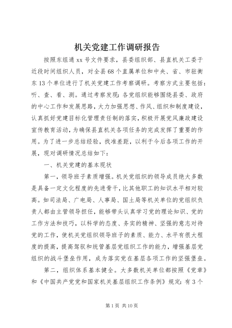 机关党建工作调研报告 (3).docx