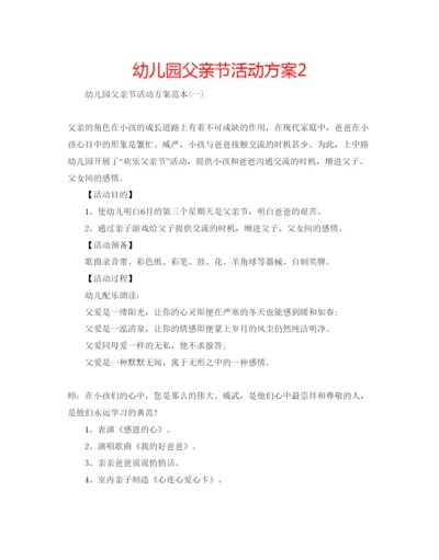 精编幼儿园父亲节活动方案2.docx