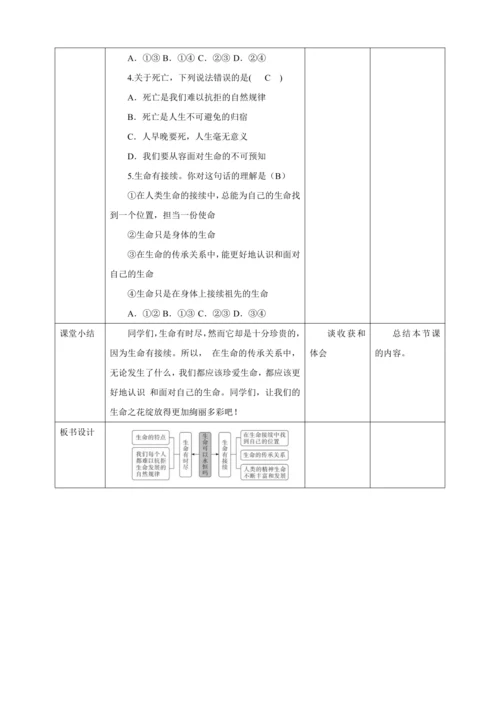 8.1 生命可以永恒吗 教案（表格式）人教版七年级道德与法治 上册