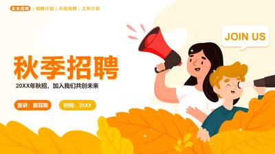 橙色扁平企业秋季招聘会PPT模板