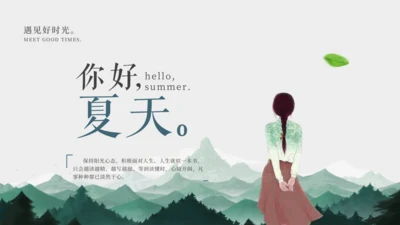 你好夏天好时光悠闲宣传通用PPT模板