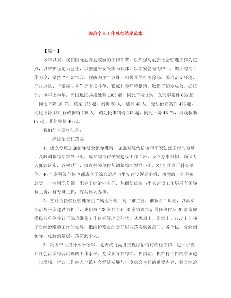 精编之综治个人工作总结结尾范本.docx