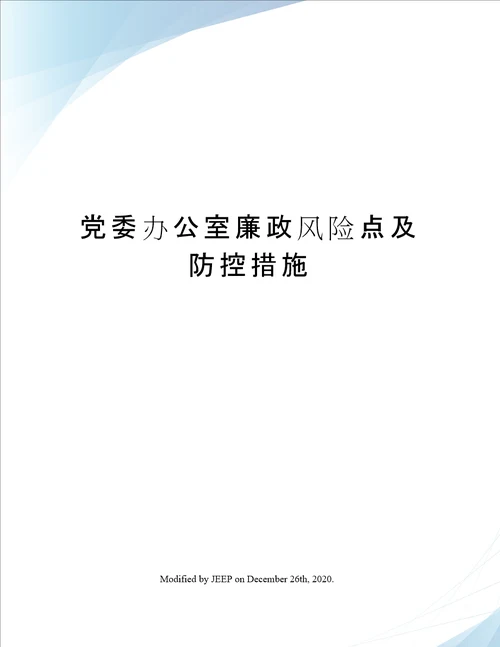 党委办公室廉政风险点及防控措施