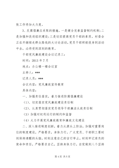 干部党风廉政建设会议记录3篇.docx
