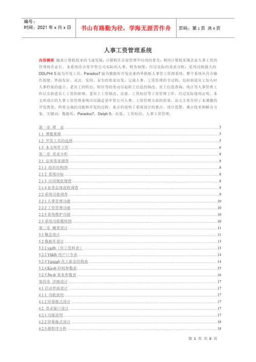 人事工资管理系统论文样本.docx
