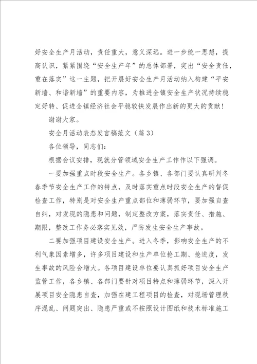 安全月活动表态发言稿范文5篇