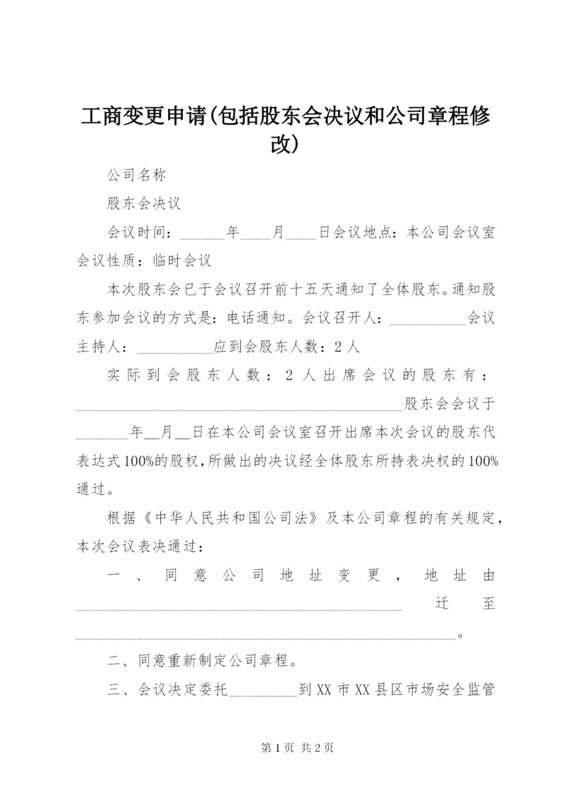 工商变更申请(包括股东会决议和公司章程修改).docx