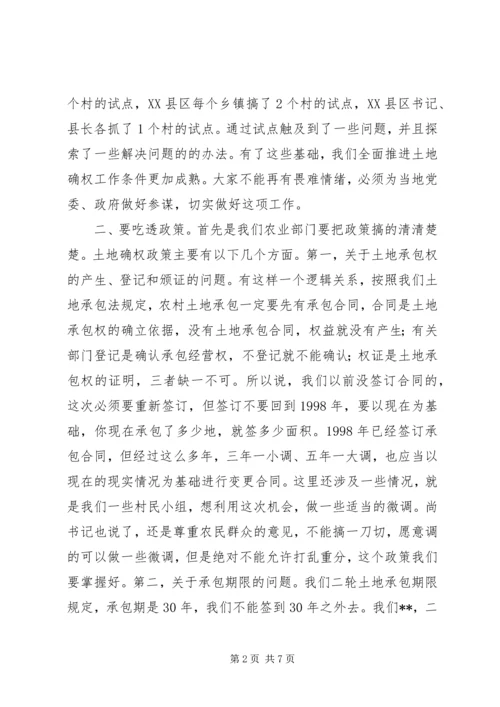 农村土地承包经营权确权登记颁证会议讲话.docx