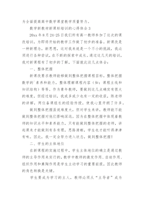 数学新教材新课标培训的心得体会.docx