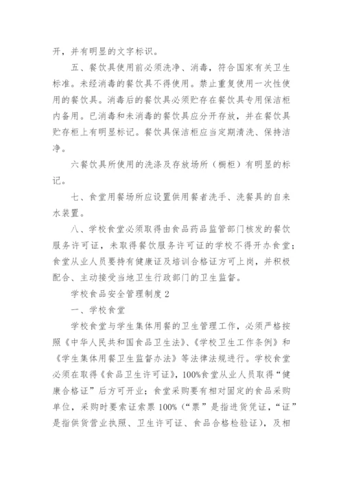 学校食品安全管理制度_1.docx