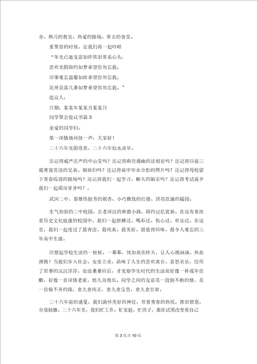 关于同学聚会倡议书汇编八篇