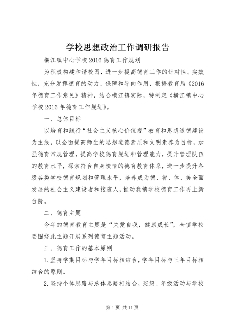 学校思想政治工作调研报告 (3).docx