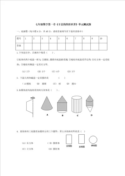 北师大版七年级数学上册第一单元测试题