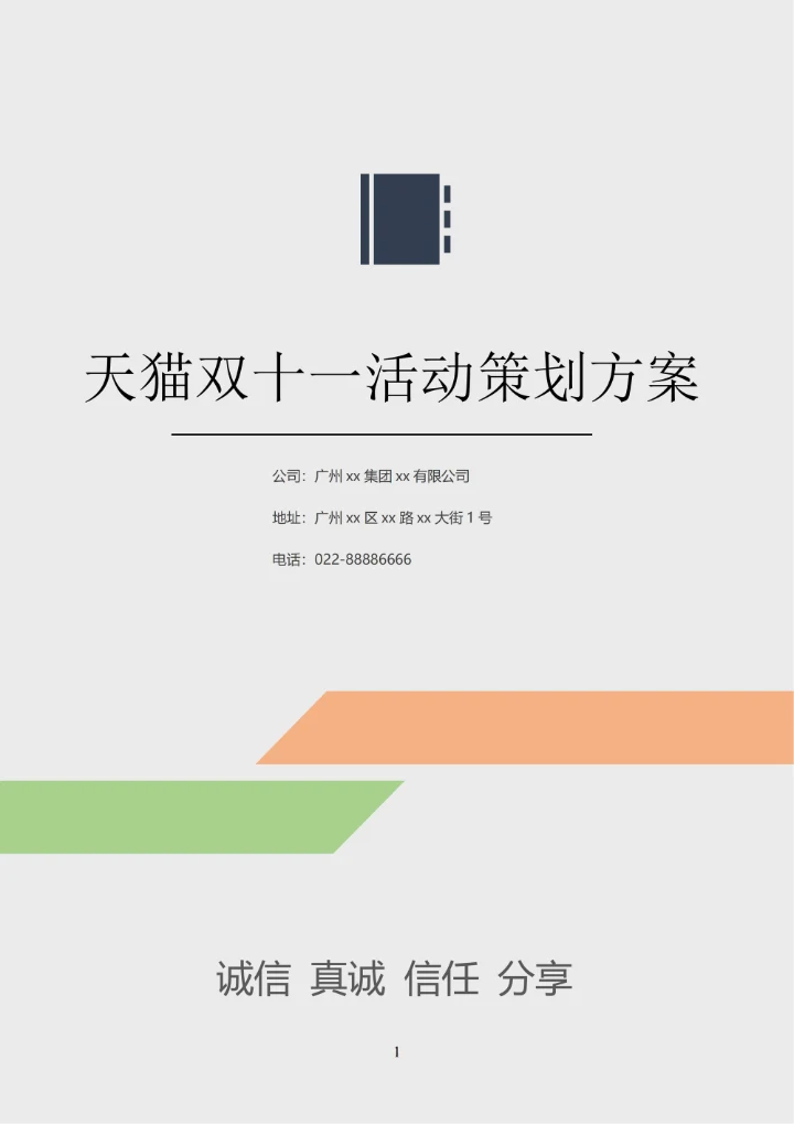 天猫双十一活动策划方案