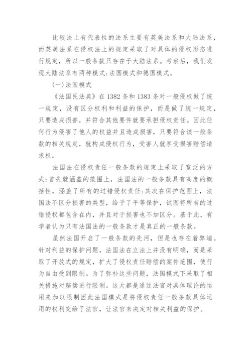 侵权责任的一般条款解释论文.docx