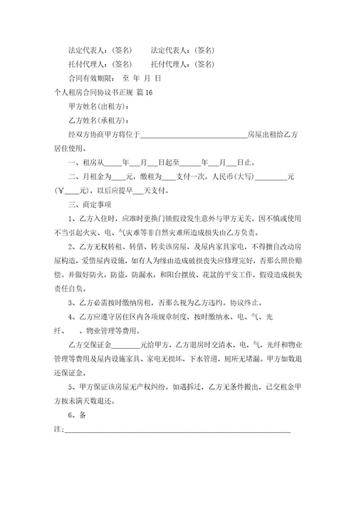 个人租房合同协议书正规通用19篇