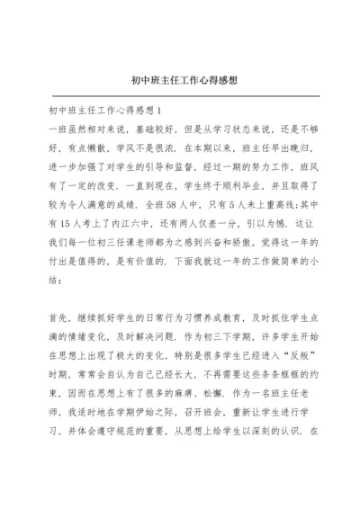 初中班主任工作心得感想.docx