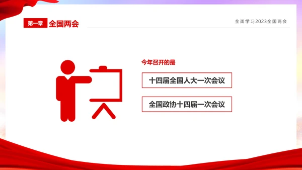 红色简约大气党课全面学习我国两会课件PPT