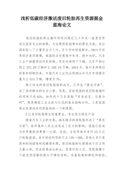 浅析低碳经济激活废旧轮胎再生资源掘金蓝海论文.docx