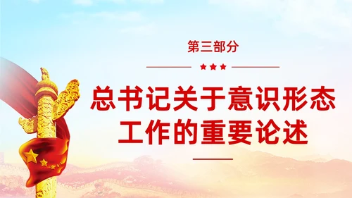 红色展板大气意识形态专题党课ppt