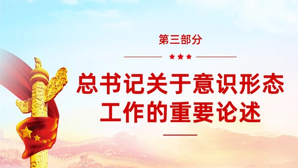 红色展板大气意识形态专题党课ppt