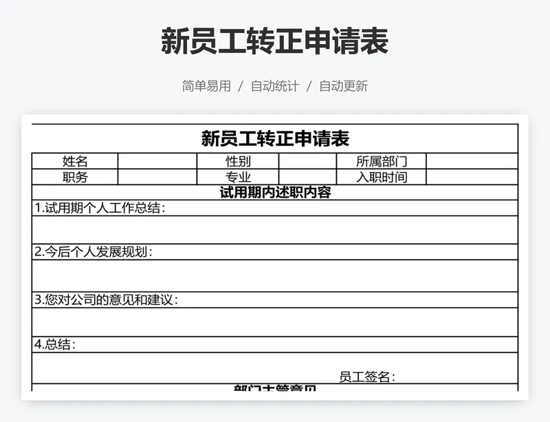 新员工转正申请表