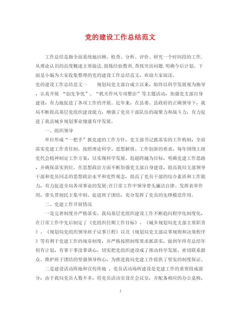 精编之党的建设工作总结范文.docx