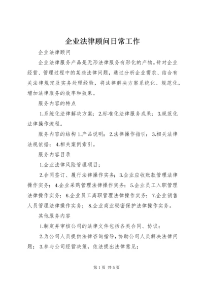 企业法律顾问日常工作.docx