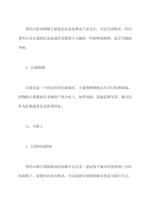 普陀山到吕梁旅游攻略