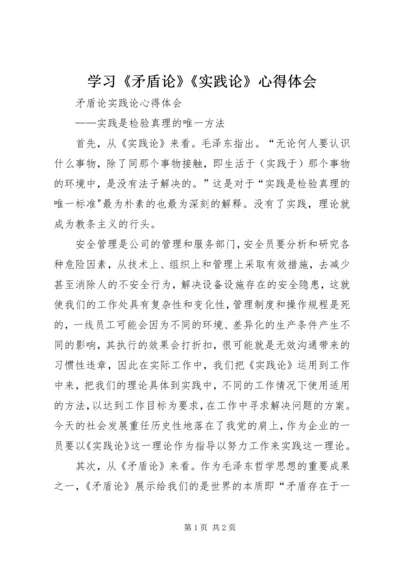 学习《矛盾论》《实践论》心得体会 (2).docx