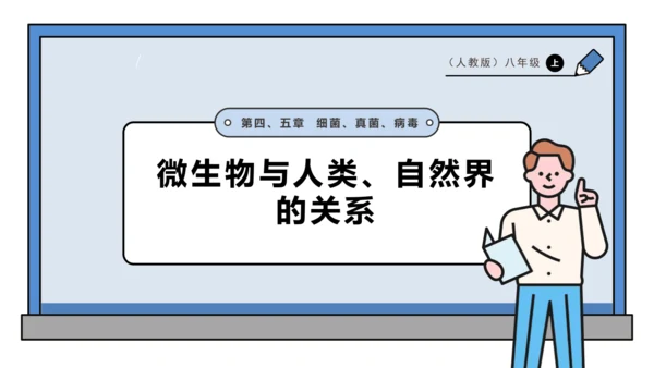 人教版生物八上 5.6 微生物与人类、自然界的关系(共29张PPT)