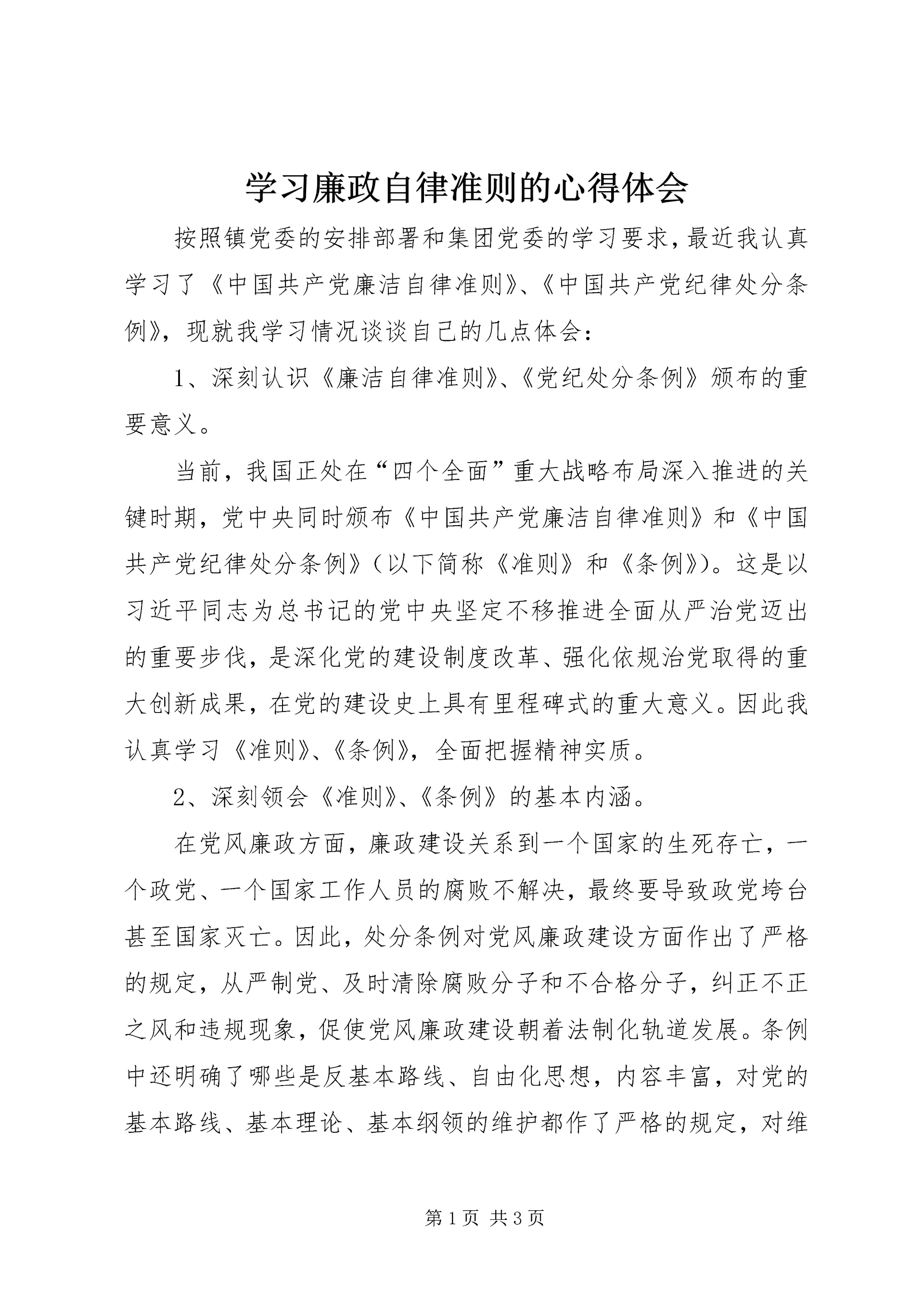 学习廉政自律准则的心得体会 (2).docx