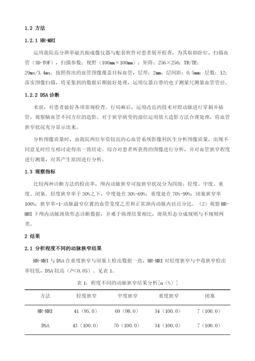 对比高分辨率磁共振血管壁成像与数字减影血管造影在诊断颅内动脉狭窄与闭塞中临床意义.docx