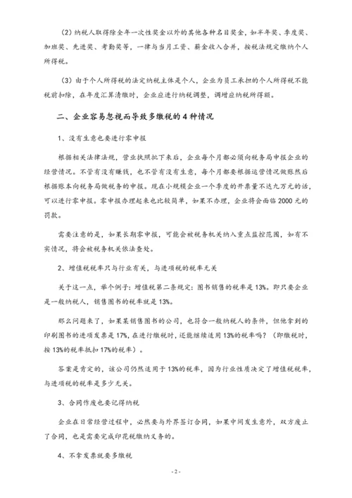 02-【方法】企业合理避税的12个方法.docx