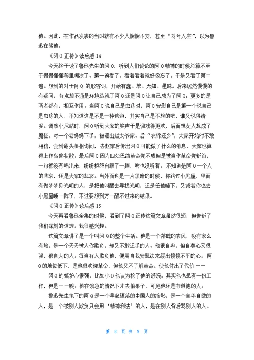 《阿Q正传》读后感15篇