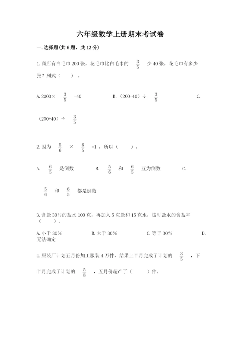 六年级数学上册期末考试卷及参考答案（巩固）.docx