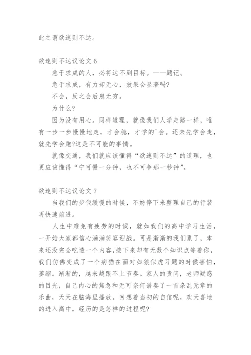 欲速则不达议论文.docx