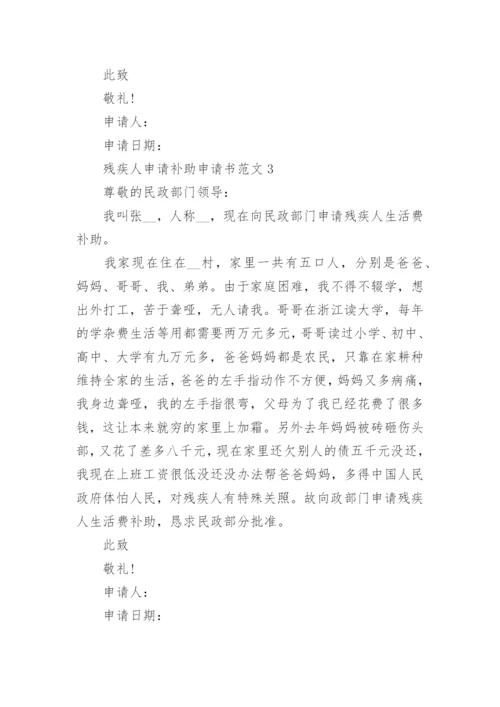 关于残疾人申请补助申请书范文大全.docx