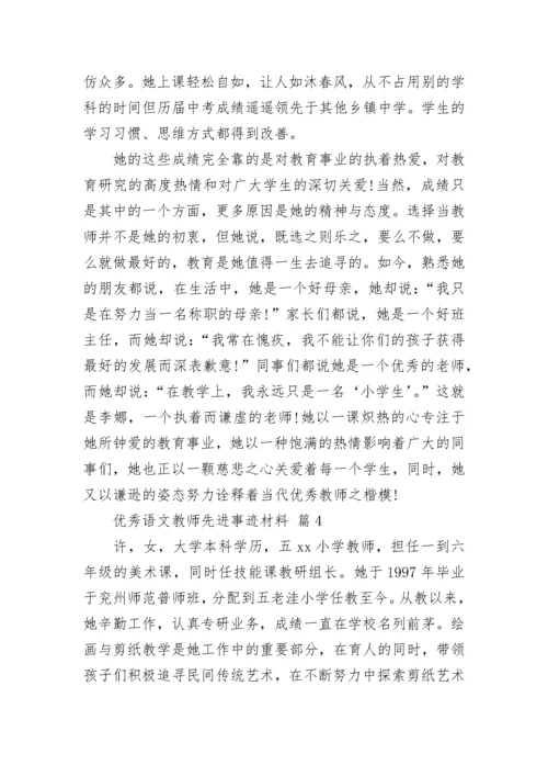 优秀语文教师先进事迹材料.docx