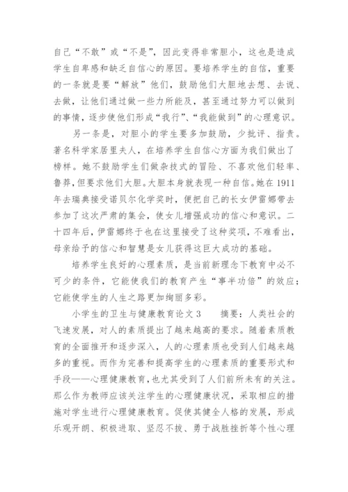小学生的卫生与健康教育论文.docx