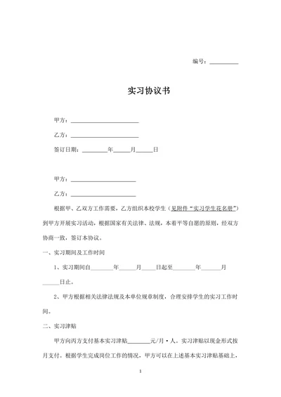 企业实习生协议书