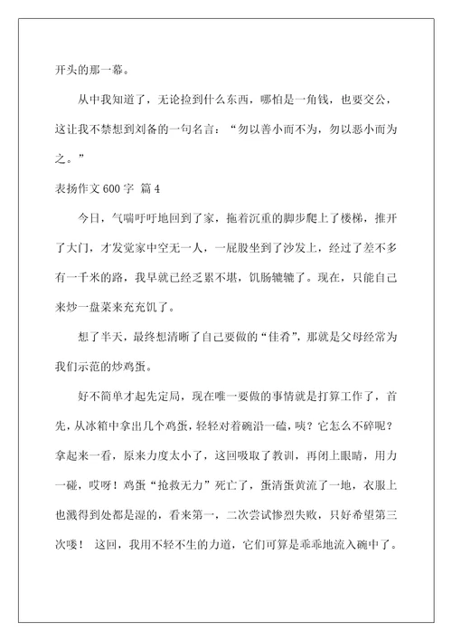 2022表扬作文600字 2