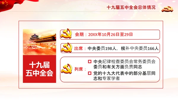 学习十九届五中全会会议公报解读PPT党课