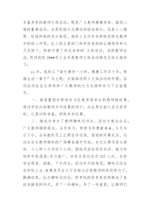学校工会文体活动简报.docx