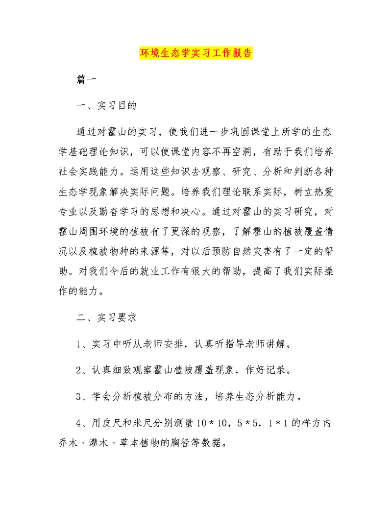 环境生态学实习工作报告