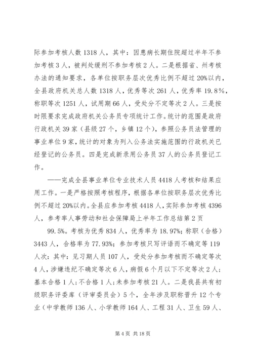 人事劳动和社会保障局上半年工作总结精编.docx