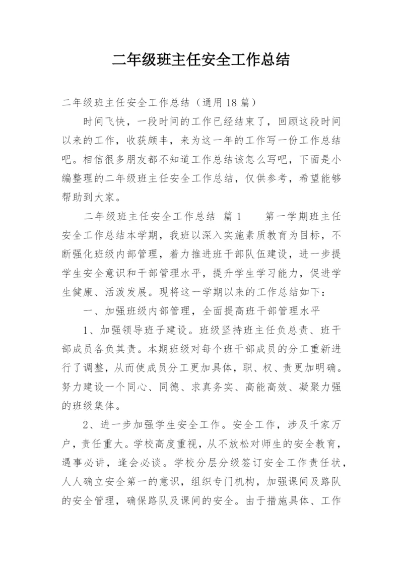 二年级班主任安全工作总结.docx