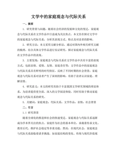 文学中的家庭观念与代际关系